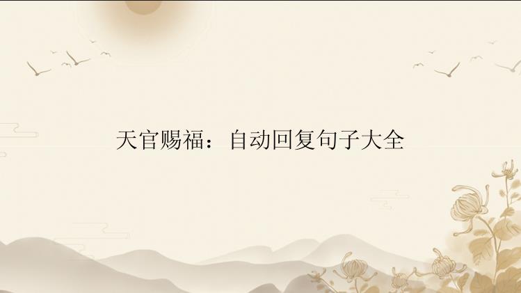 天官赐福：自动回复句子大全