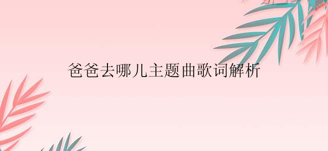 爸爸去哪儿主题曲歌词解析