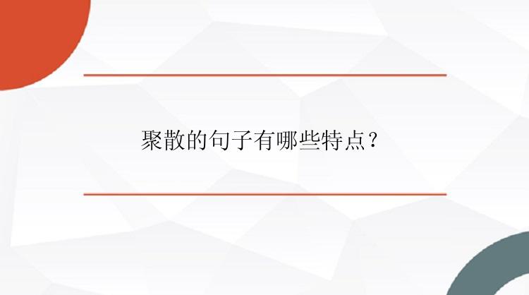 聚散的句子有哪些特点？