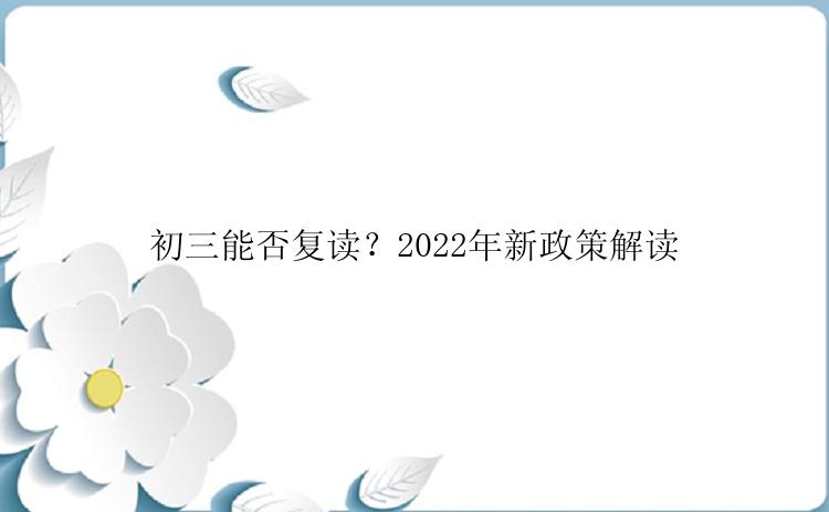 初三能否复读？2022年新政策解读