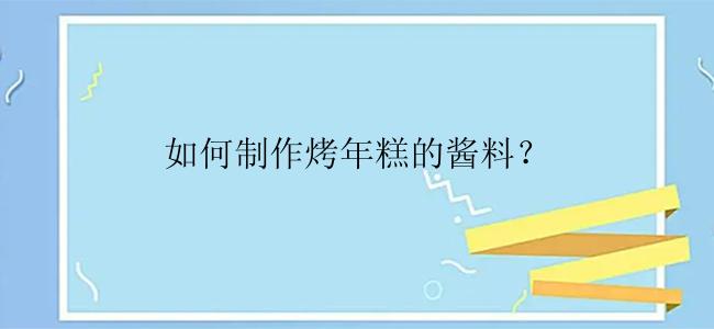 如何制作烤年糕的酱料？