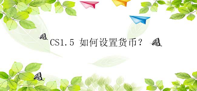 CS1.5 如何设置货币？