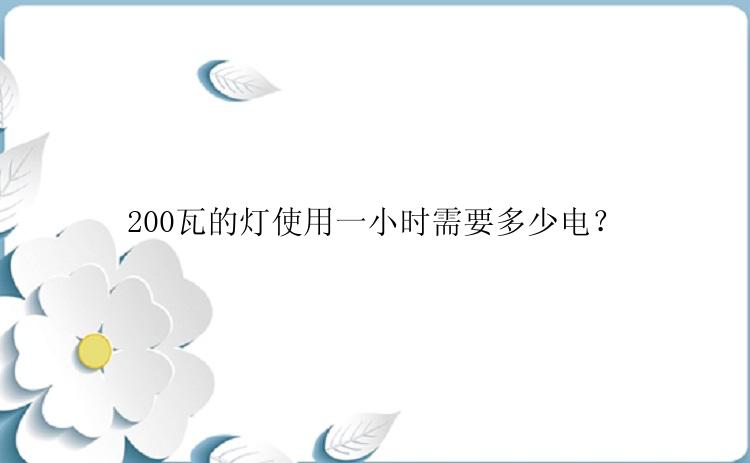 200瓦的灯使用一小时需要多少电？