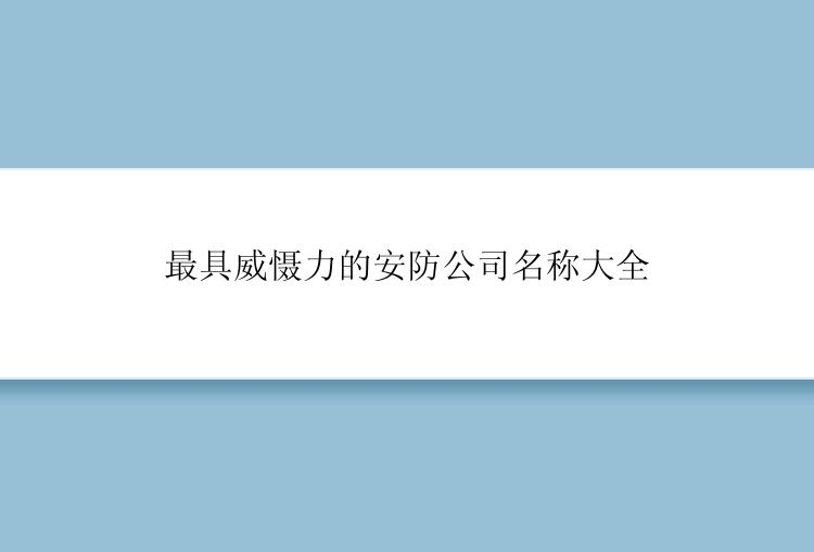 最具威慑力的安防公司名称大全