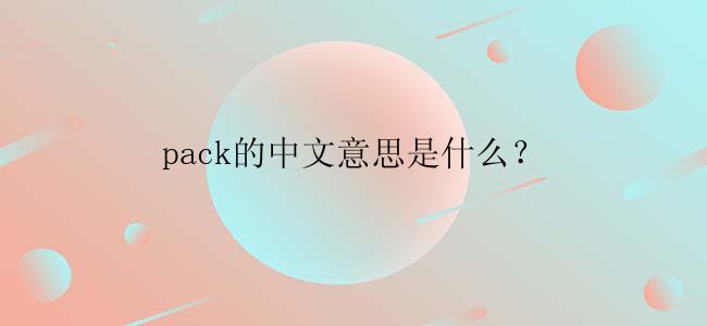 pack的中文意思是什么？