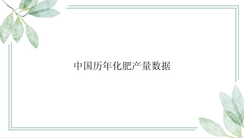 中国历年化肥产量数据