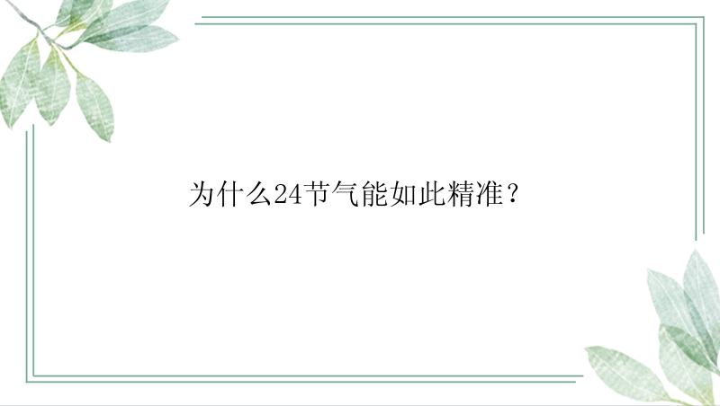 为什么24节气能如此精准？