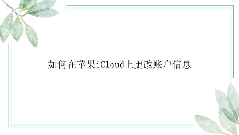 如何在苹果iCloud上更改账户信息