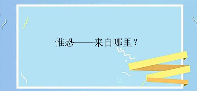 惟恐——来自哪里？