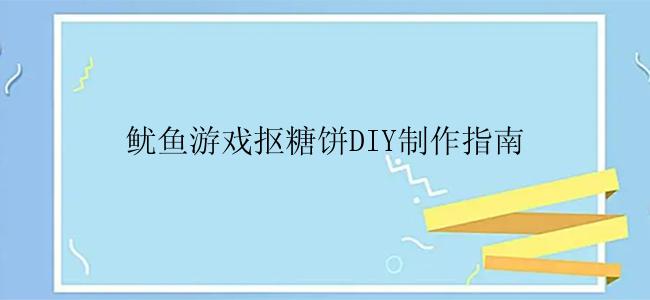 鱿鱼游戏抠糖饼DIY制作指南