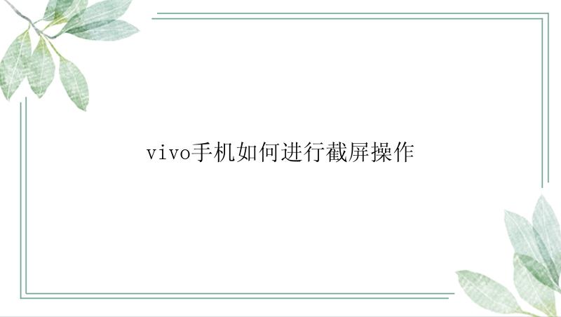 vivo手机如何进行截屏操作