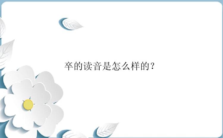 卒的读音是怎么样的？