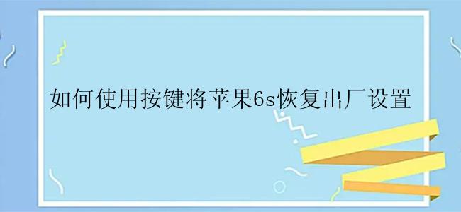 如何使用按键将苹果6s恢复出厂设置