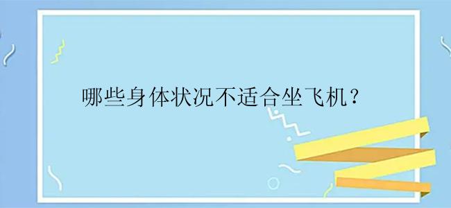 哪些身体状况不适合坐飞机？