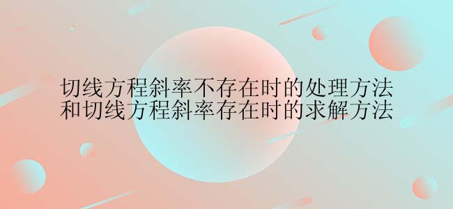 切线方程斜率不存在时的处理方法和切线方程斜率存在时的求解方法