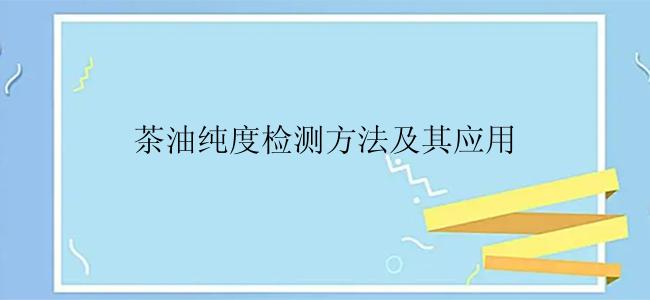 茶油纯度检测方法及其应用