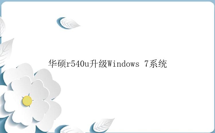 华硕r540u升级Windows 7系统