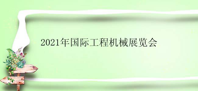 2021年国际工程机械展览会