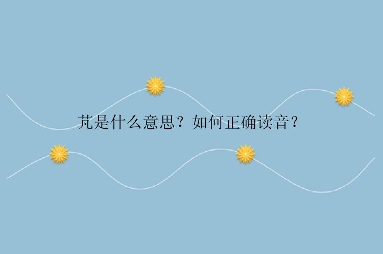 芃是什么意思？如何正确读音？