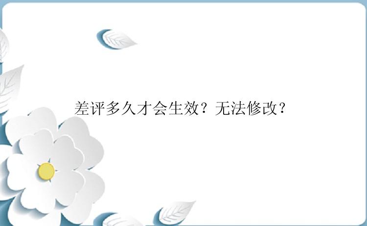 差评多久才会生效？无法修改？