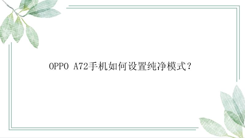 OPPO A72手机如何设置纯净模式？