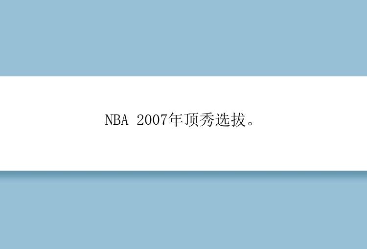 NBA 2007年顶秀选拔。