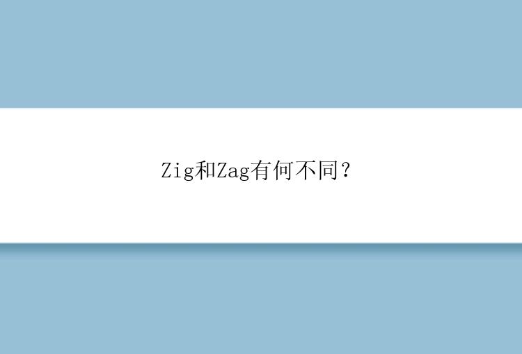 Zig和Zag有何不同？