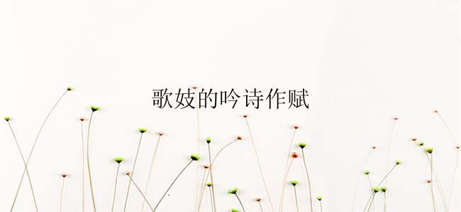 歌妓的吟诗作赋