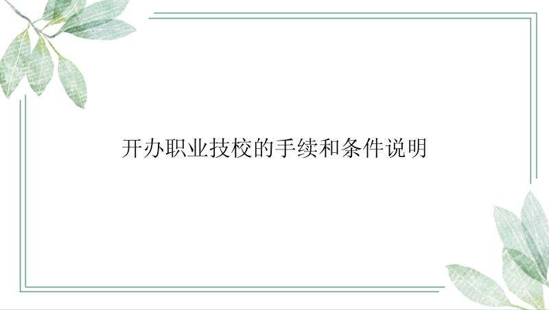 开办职业技校的手续和条件说明