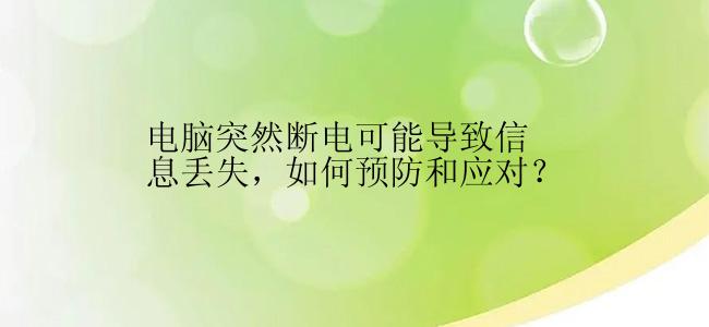 电脑突然断电可能导致信息丢失，如何预防和应对？