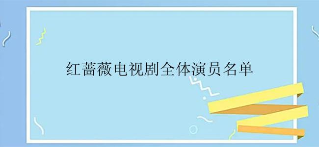 红蔷薇电视剧全体演员名单