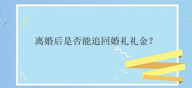 离婚后是否能追回婚礼礼金？