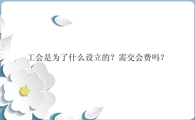 工会是为了什么设立的？需交会费吗？