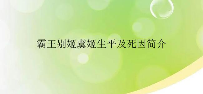 霸王别姬虞姬生平及死因简介