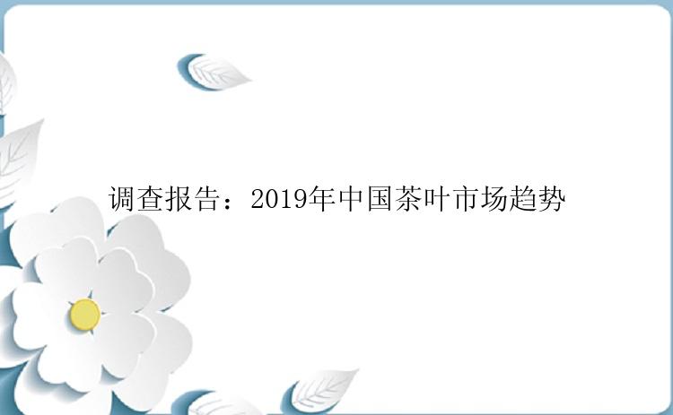 调查报告：2019年中国茶叶市场趋势