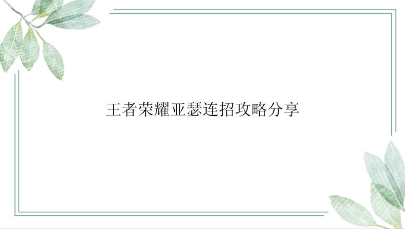 王者荣耀亚瑟连招攻略分享