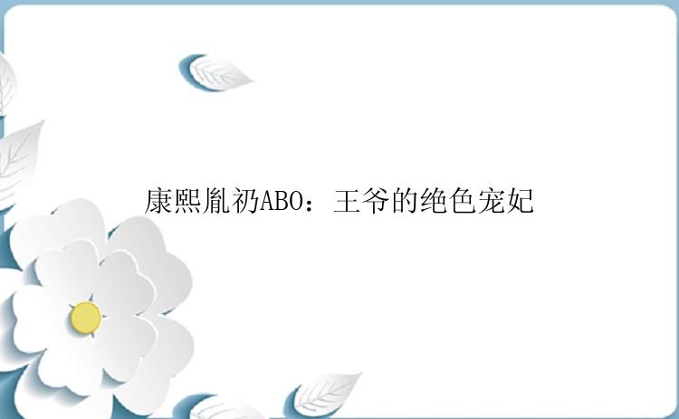 康熙胤礽ABO：王爷的绝色宠妃