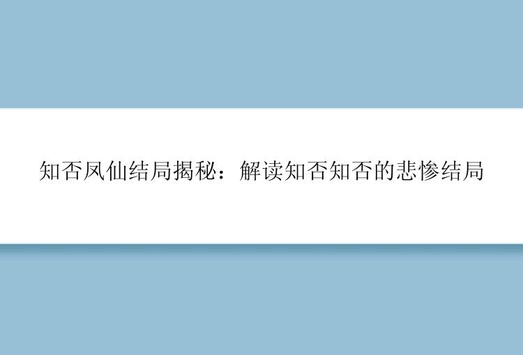 知否凤仙结局揭秘：解读知否知否的悲惨结局