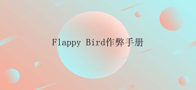 Flappy Bird作弊手册