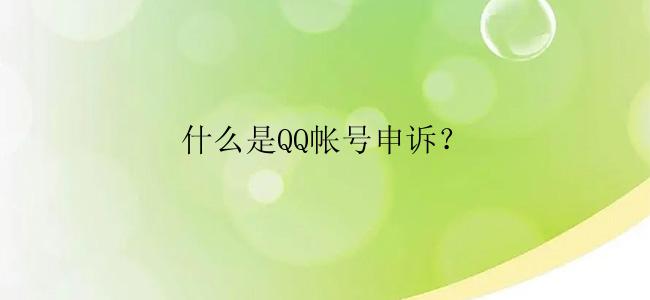 什么是QQ帐号申诉？