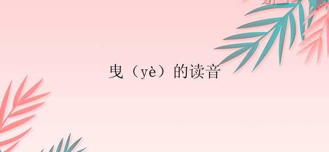 曳（yè）的读音