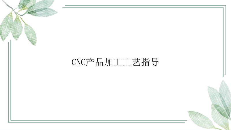 CNC产品加工工艺指导