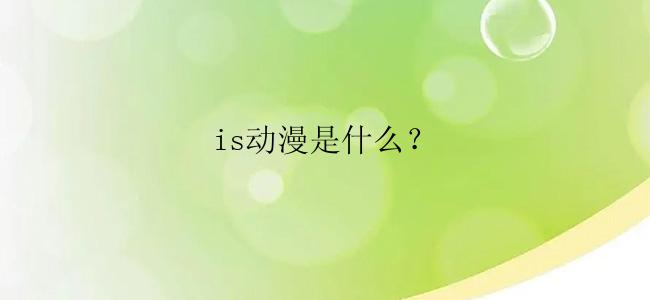 is动漫是什么？