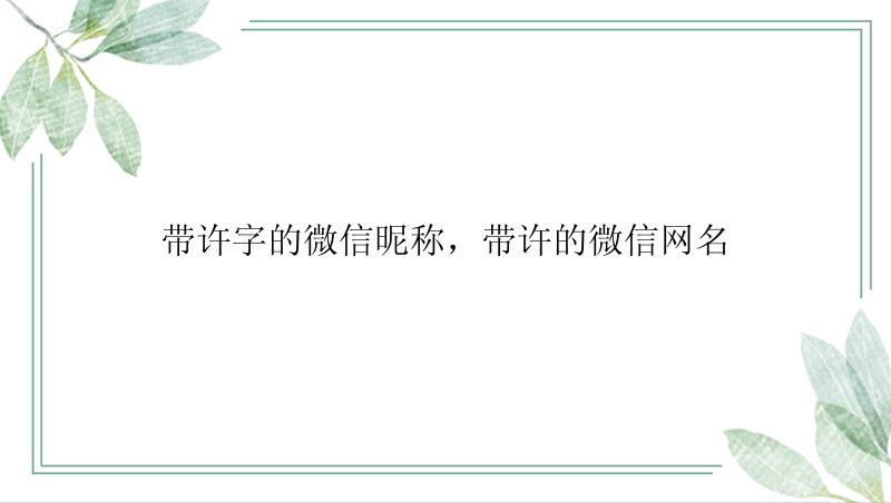 带许字的微信昵称，带许的微信网名