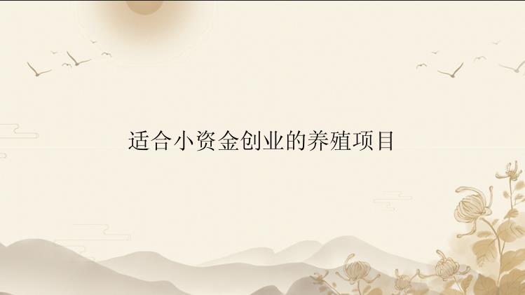 适合小资金创业的养殖项目