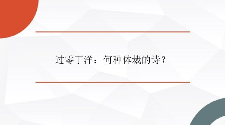 过零丁洋：何种体裁的诗？