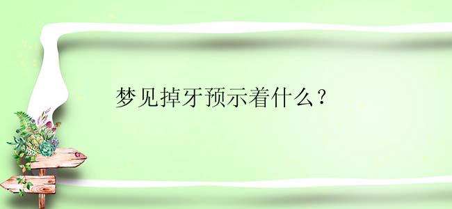 梦见掉牙预示着什么？