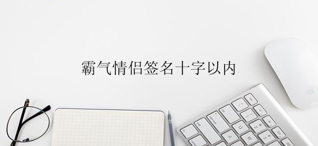 霸气情侣签名十字以内