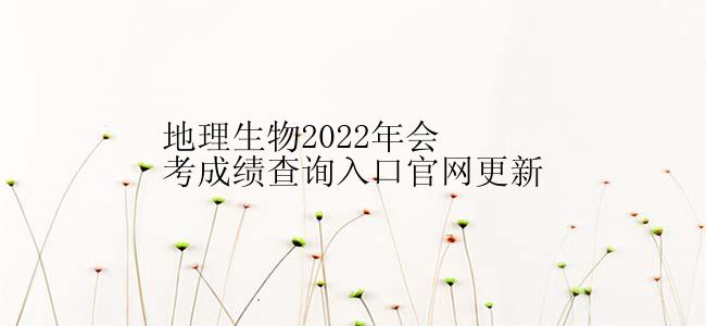 地理生物2022年会考成绩查询入口官网更新