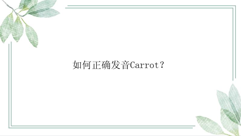 如何正确发音Carrot？